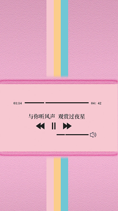 听歌粉色浪漫歌词播放界面背景可修改