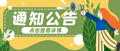 通知公告卡通喇叭公众号封面banner