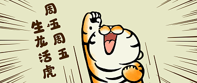 日常周五放假公众号封面图片