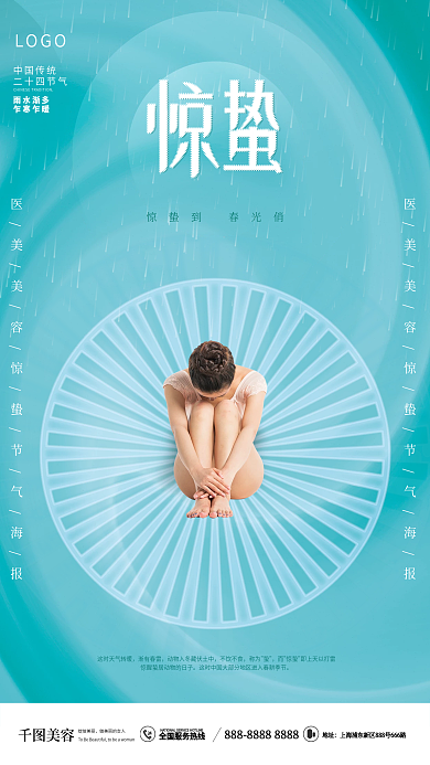 简约风创意唯美医美美容美女惊蛰借势海报