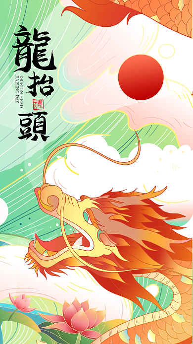 二月二龙抬头手机海报