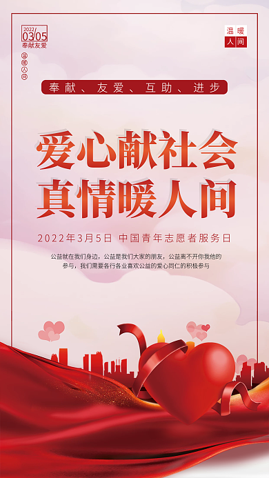 中国青年志愿者服务日海报