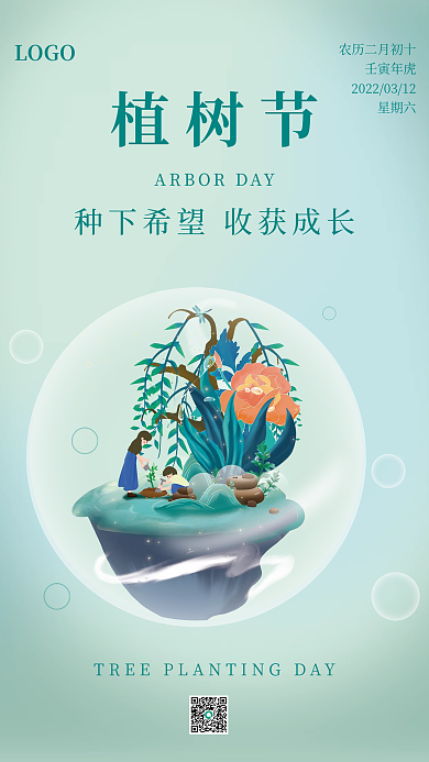 简约卡通植树节海报
