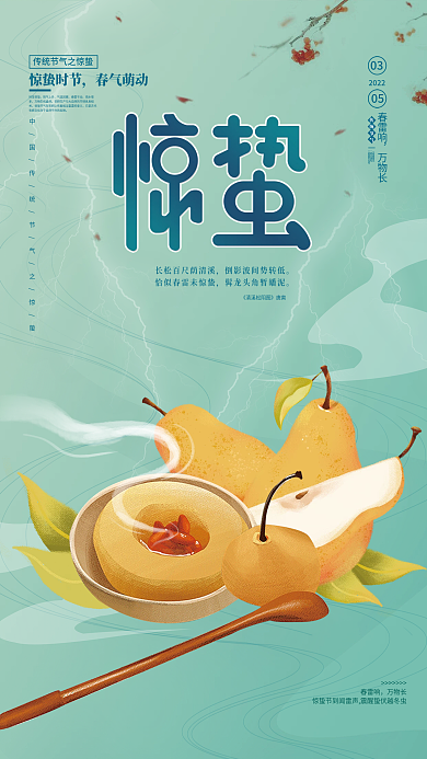 简约惊蛰节气养生美食海报
