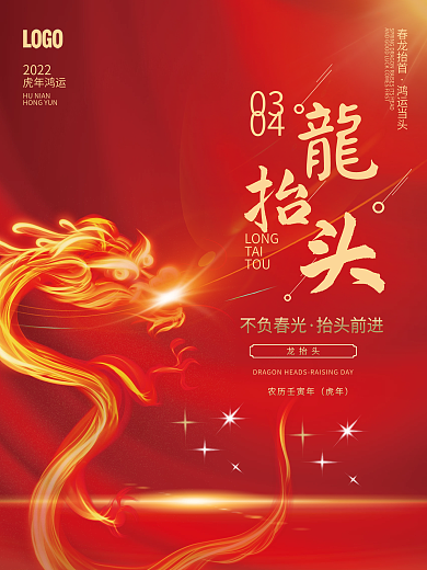 中国风红色简约大气喜庆二月二龙抬头海报