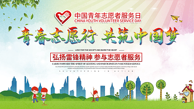 中国青年志愿者服务日宣传展板