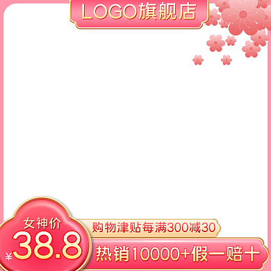 38女王节女生节女神节妇女节直通车主图