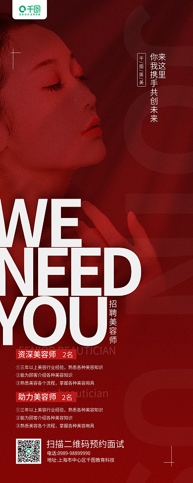医美美容招聘美容师红色手机长图海报