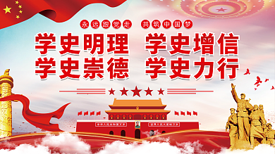 学史明理学史增信学史崇德学史力行党建展板