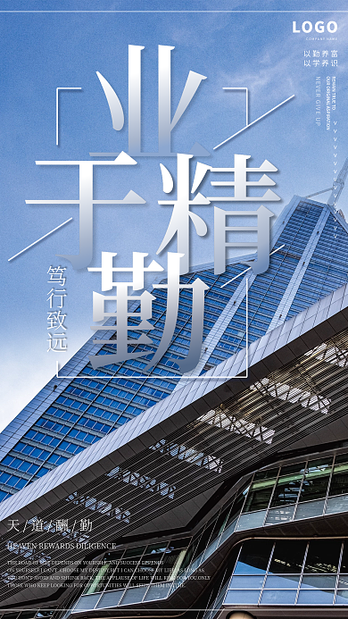 简约大气励志早安业精于勤企业文化海报海报