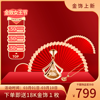 红金色饰品女王节38新品上市主图直通车