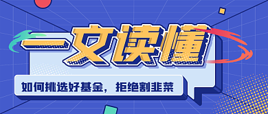 扁平基金理财趣味公众号封面