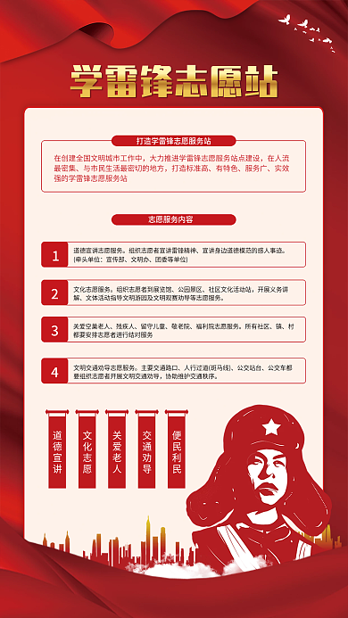 党建风学雷锋志愿站服务项目内容海报