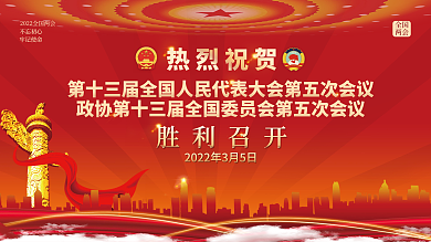 热烈庆祝2022全国两会胜利召开展板