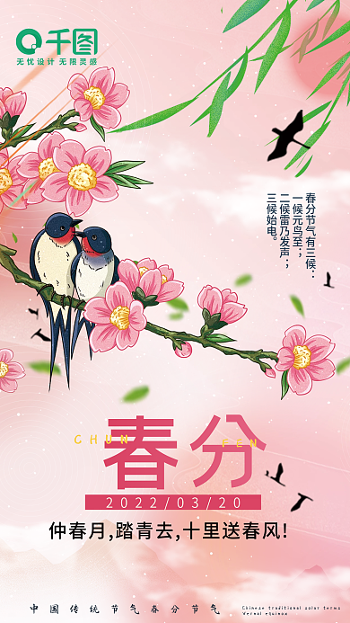 小清新二十四节气春分国潮大气简约海报
