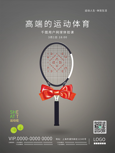 高端运动体育体验公开课活动海报
