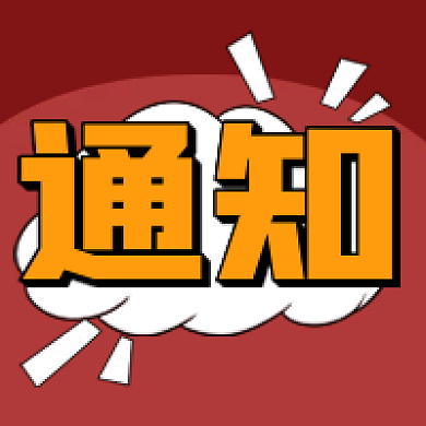 通告注意事项通知公告公众号次图