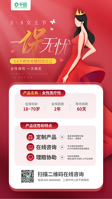 三八妇女节女性保险红色营销手机海报