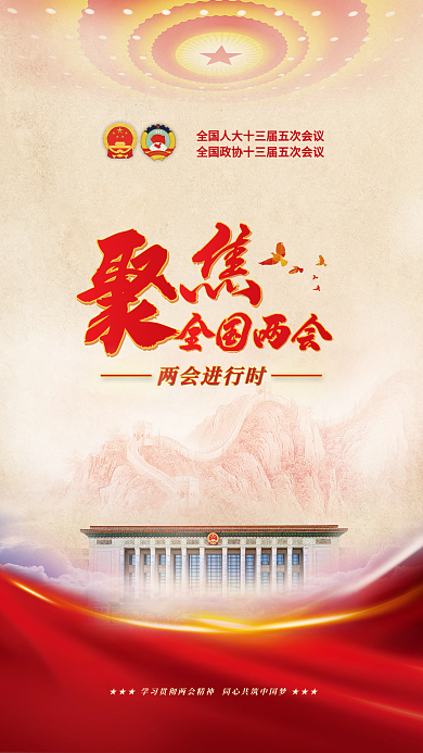 党建风聚焦2022全国两会媒体宣传海报