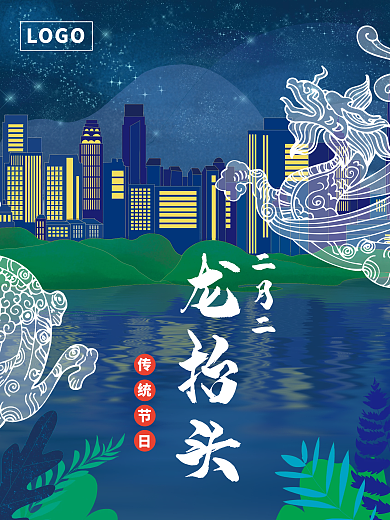 二月二龙抬头节日节气海报