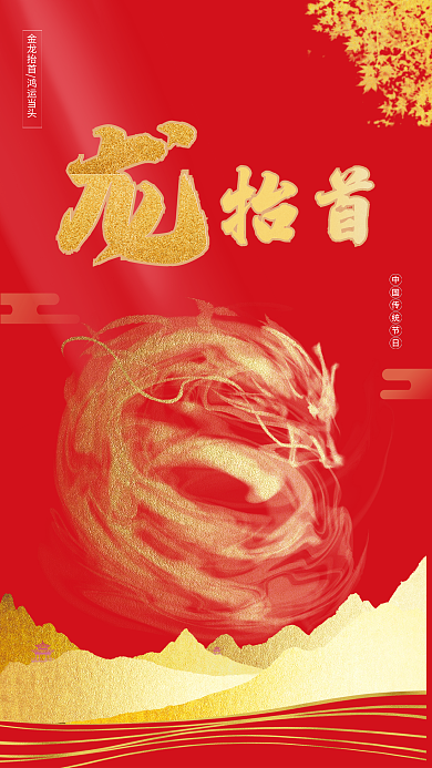 二月二喜庆商务红色龙抬头节日海报