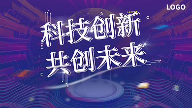 未来感科技教育培训类活动背景展板