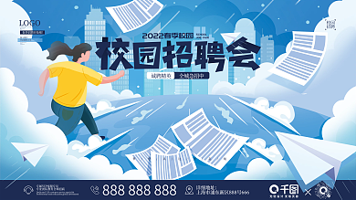 扁平风春季 校园 招聘会 展板
