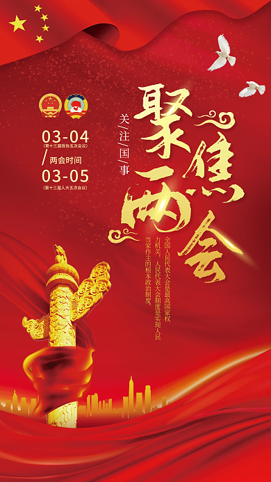 党建风聚焦两会媒体宣传海报
