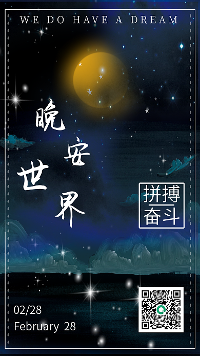 晚安梦想海报设计