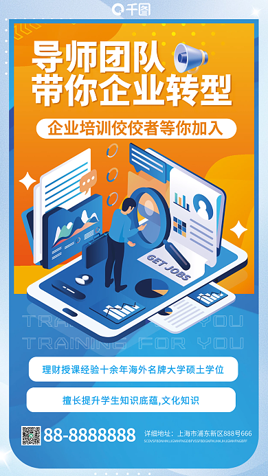 企业培训转型活动立体风手机海报