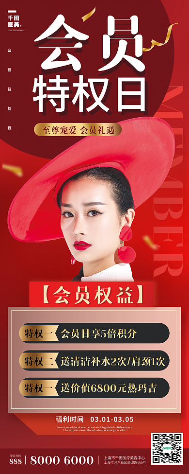 红色医美会员日活动营销展架
