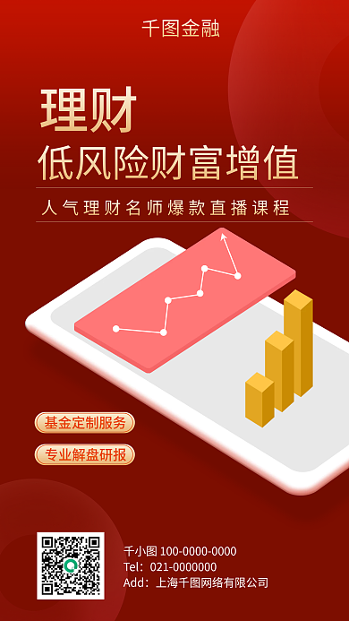 金融基金理财信息海报APP软件素材促销