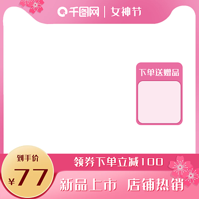 京东天猫女生女神节主图浪漫粉色温馨家居