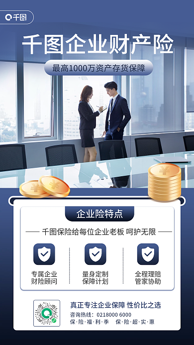企业财产保险商务风手机海报