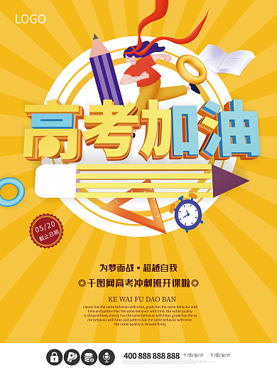 高考加油备战教育学习读书考试校园海报