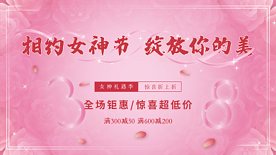 粉色38妇女节女神节节日展板促销展架活动