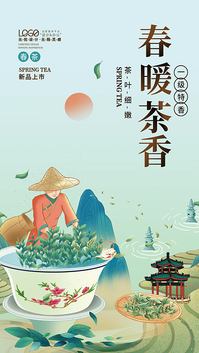 中国风餐饮美食春茶上市茶叶插画促销海报