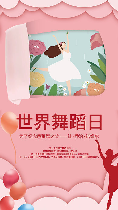 剪纸风世界舞蹈日节日海报