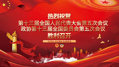 2022年全国两会胜利召开展板