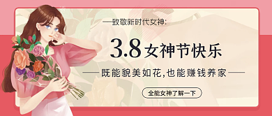 38妇女节女神节女王节快乐公众号首图