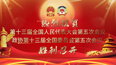 大气2022全国两会胜利召开党建展板背景