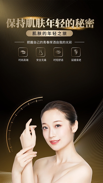 美容养生皮肤管理海报