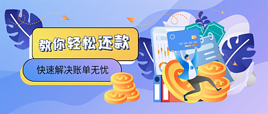 金融理财银行信用卡贷款还款公众号封面头图