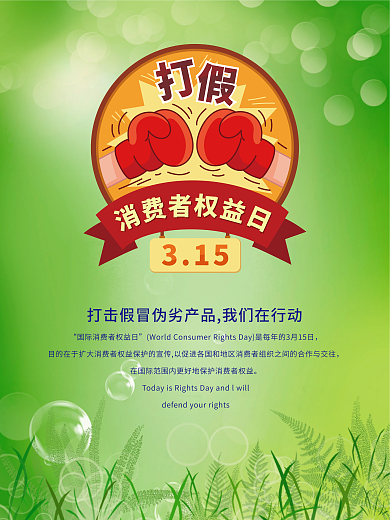 绿色简约315消费者权益日宣传海报