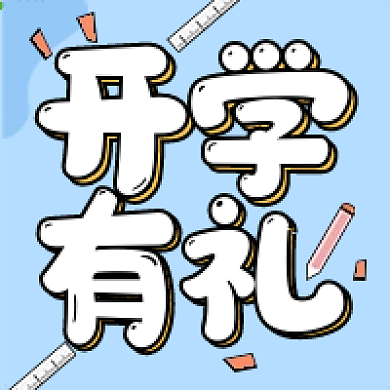 开学季有礼福利教育幼儿公众号图片