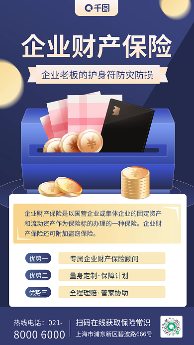 企业财产保险扁平风手机海报