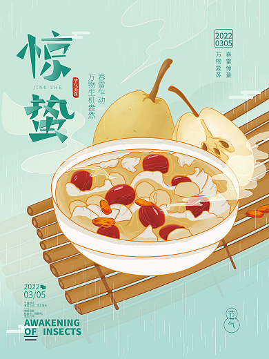 手绘中国风惊蛰时节节气美食海报