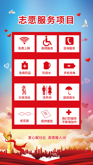 党建风学雷锋志愿站服务项目海报
