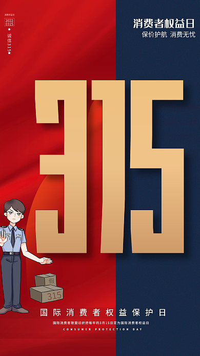 诚信315国际消费者权益日打假宣传海报