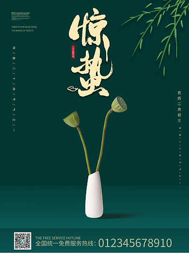 简约风二十四节气摄影图惊蛰节日宣传海报
